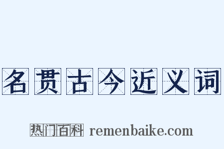 名贯古今近义词是什么意思的图片